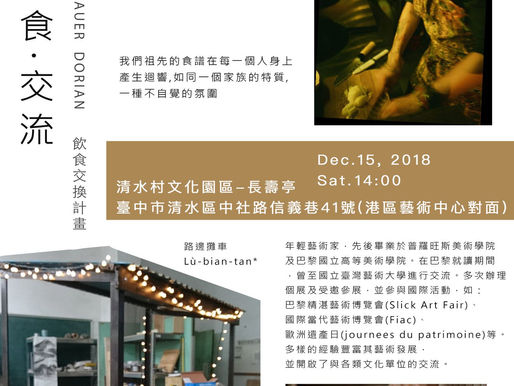 107.12.15 藝術飲食交流—德利安鮑爾飲食交換計畫