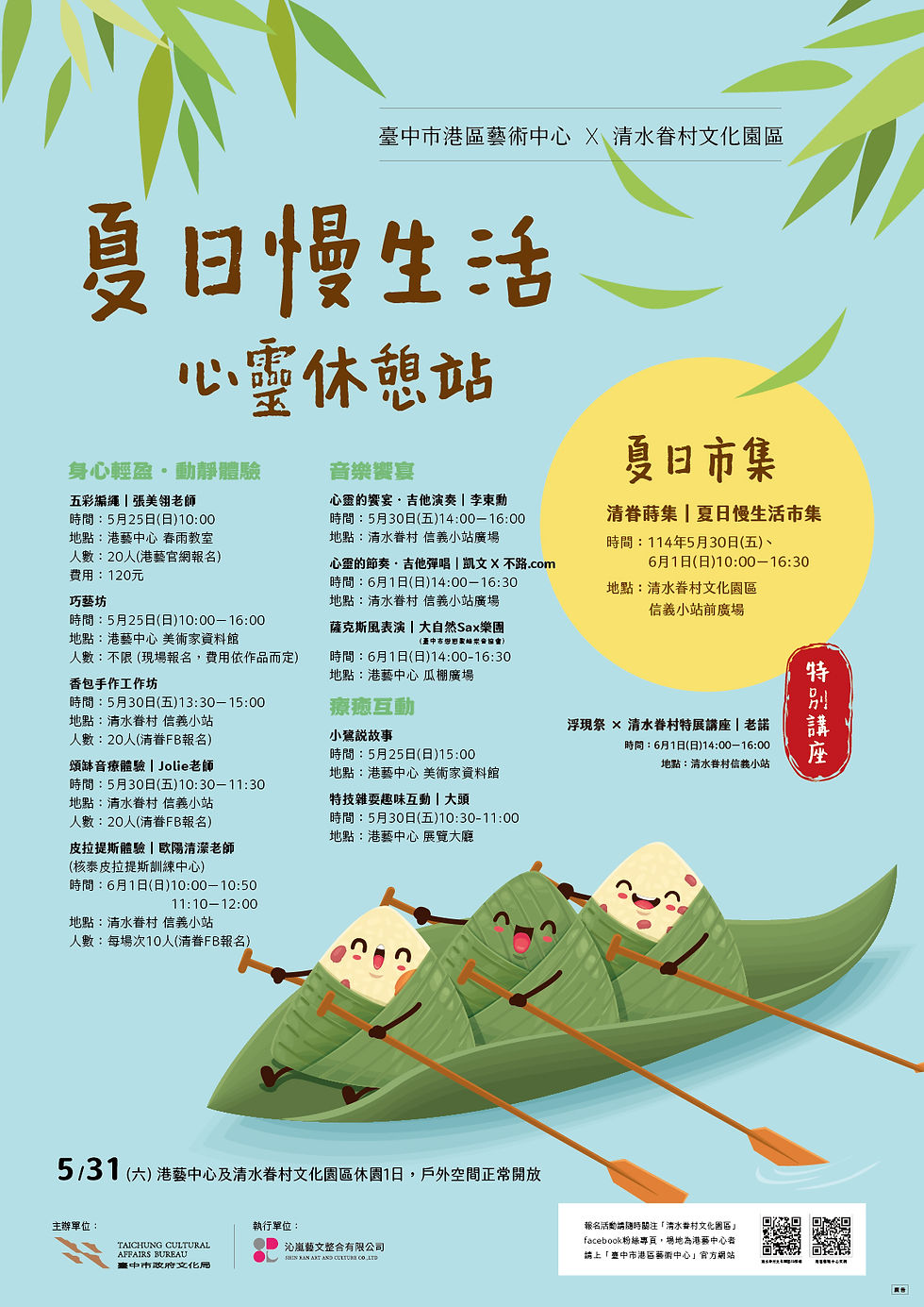 114年度 節慶推廣活動 端午節《夏日慢生活 ‧ 心靈休憩站》
