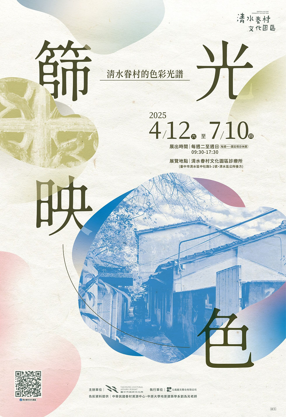 114年度 眷村主題展 《篩光映色─清水眷村的色彩光譜》