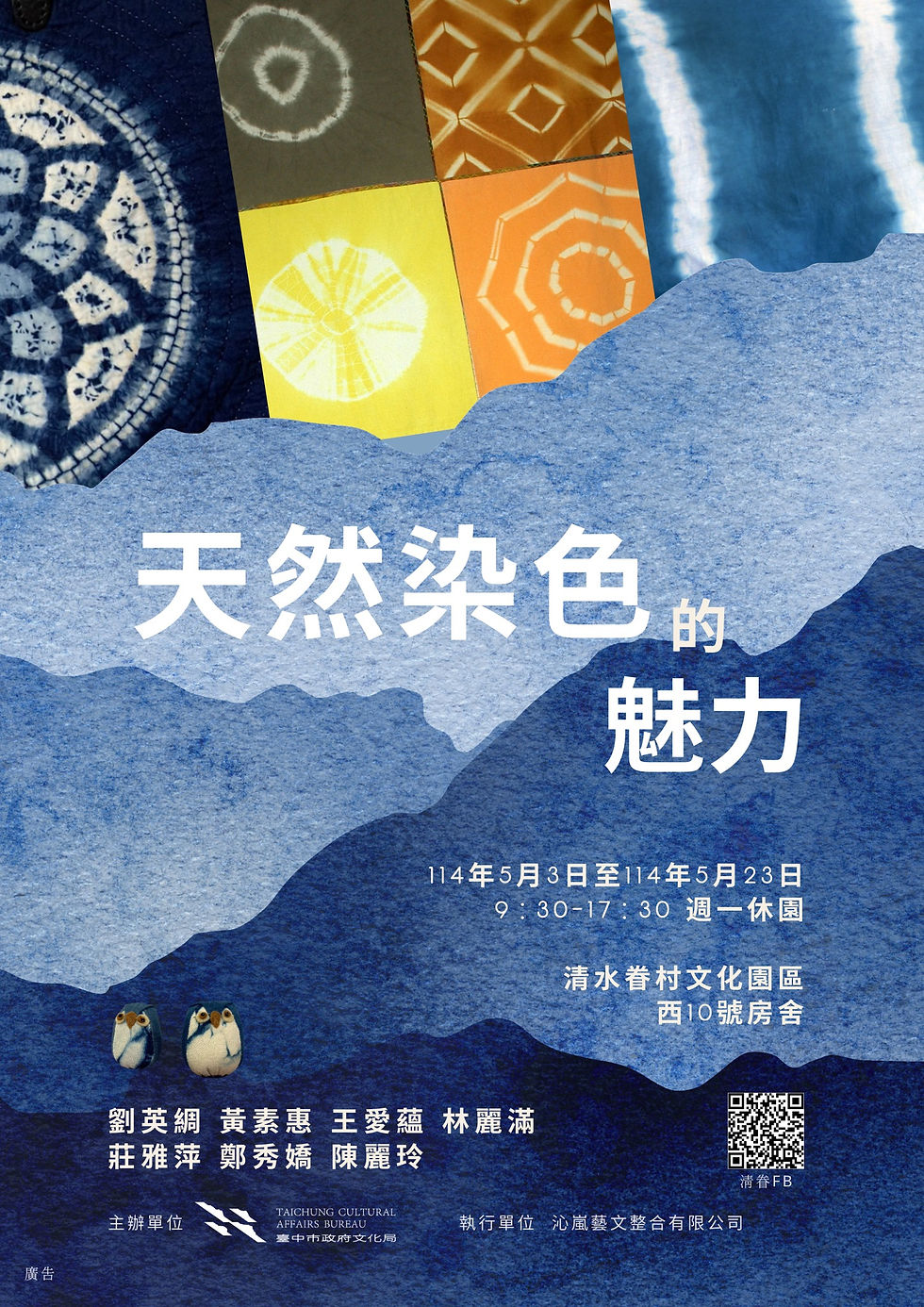 114年度 眷村徵件展 《天然染色的魅力》