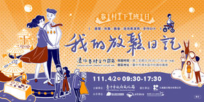 111年4月2日  眷村文化再生產行動方案《眷村下班日•我的放鬆日記》