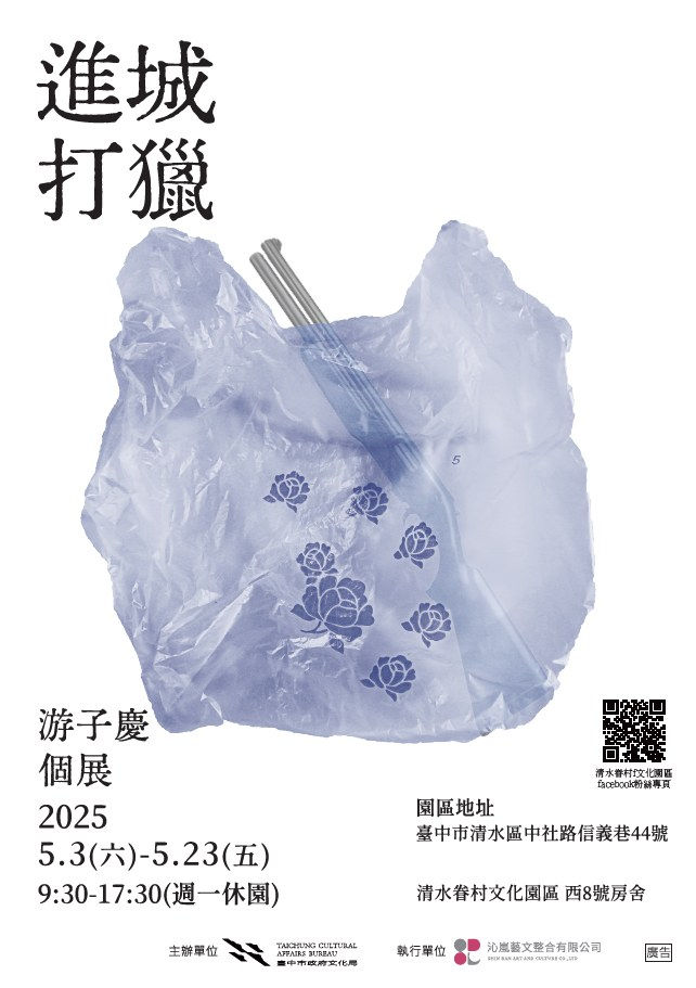 114年度 眷村徵件展 《進城打獵》