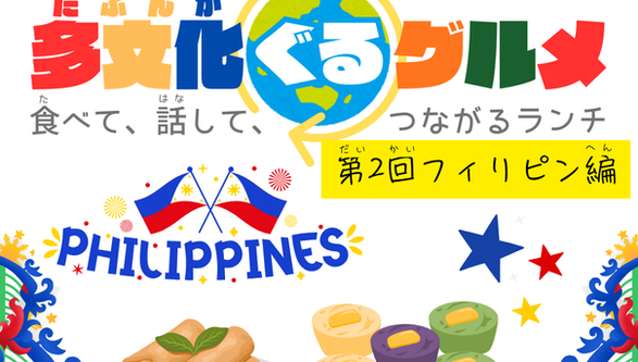 多文化ぐるグルメーフィリピン編ー