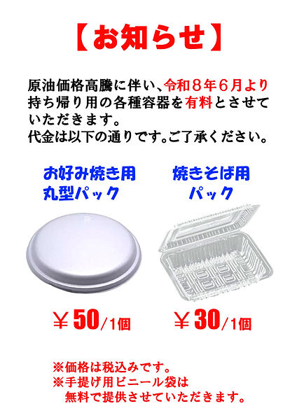 持ち帰りパック有料化のお知らせ02.jpg