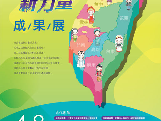 110-111年度「新住民藝文推廣及社造參與計畫」社區營造新力量 成果展