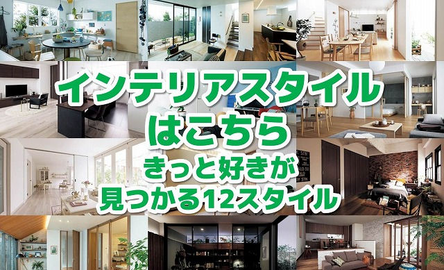 インテリアスタイル