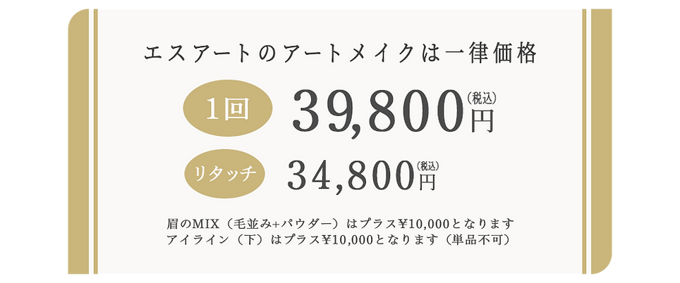 アートメイクが一律39,800円