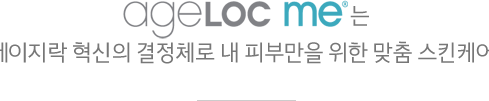 에이지락 미(나만을 위한 맞춤 스킨 케어)
