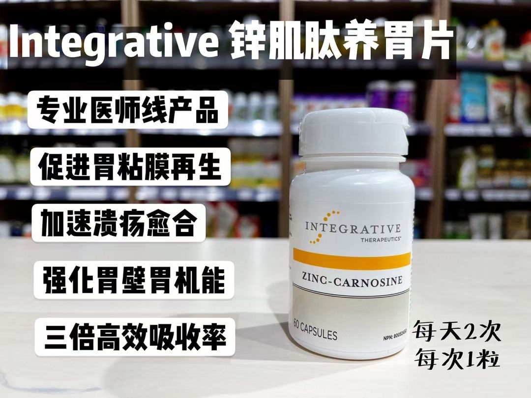 Integrative Therapeutics锌肌肽养胃片60片