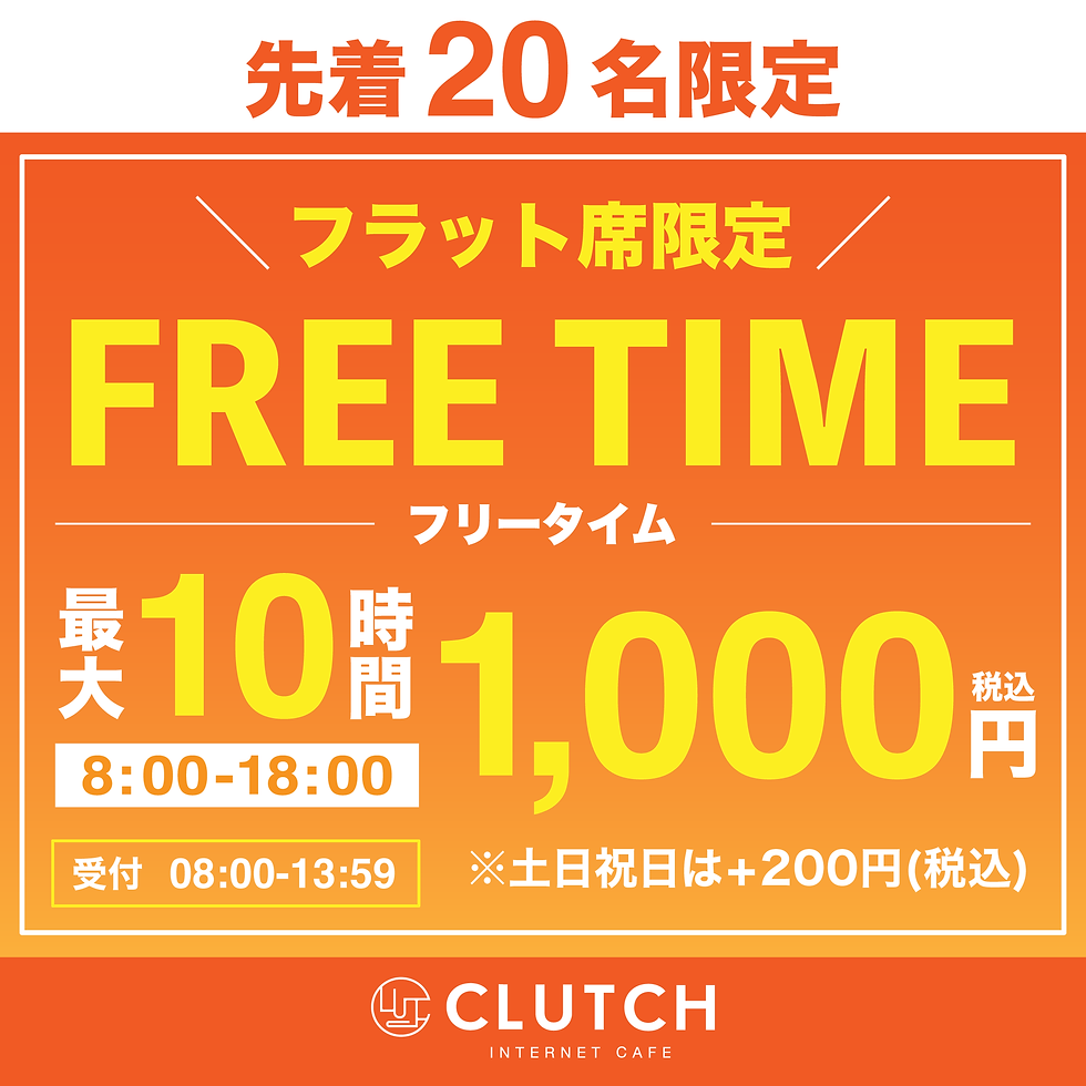 【柏店】ご好評につき延長!毎日先着20名様 フラット限定フリータイム(2026/7/12まで)