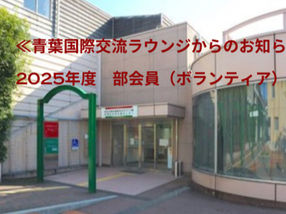 青叶国际休息室通知  　2025年俱乐部会员（志愿者）招募