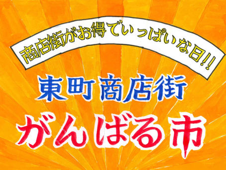 次回のがんばる市は1/17(土）開催！
