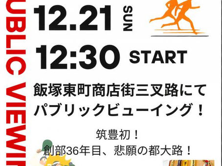 12/20(土）全国高校駅伝パブリックビューイング