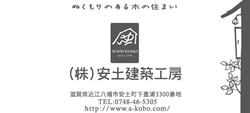 4-06_安土建築工房
