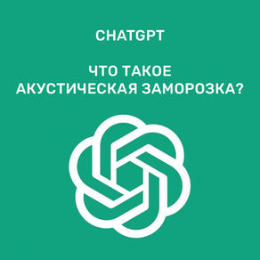 Ответ GPTchat что такое акустическая заморозка.