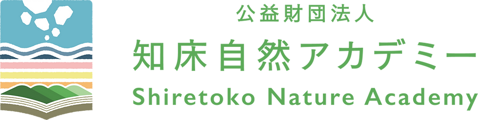 知床自然アカデミー