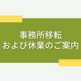 パブリックリソース財団事務所移転と休業のお知らせ