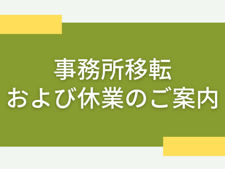 パブリックリソース財団事務所移転と休業のお知らせ