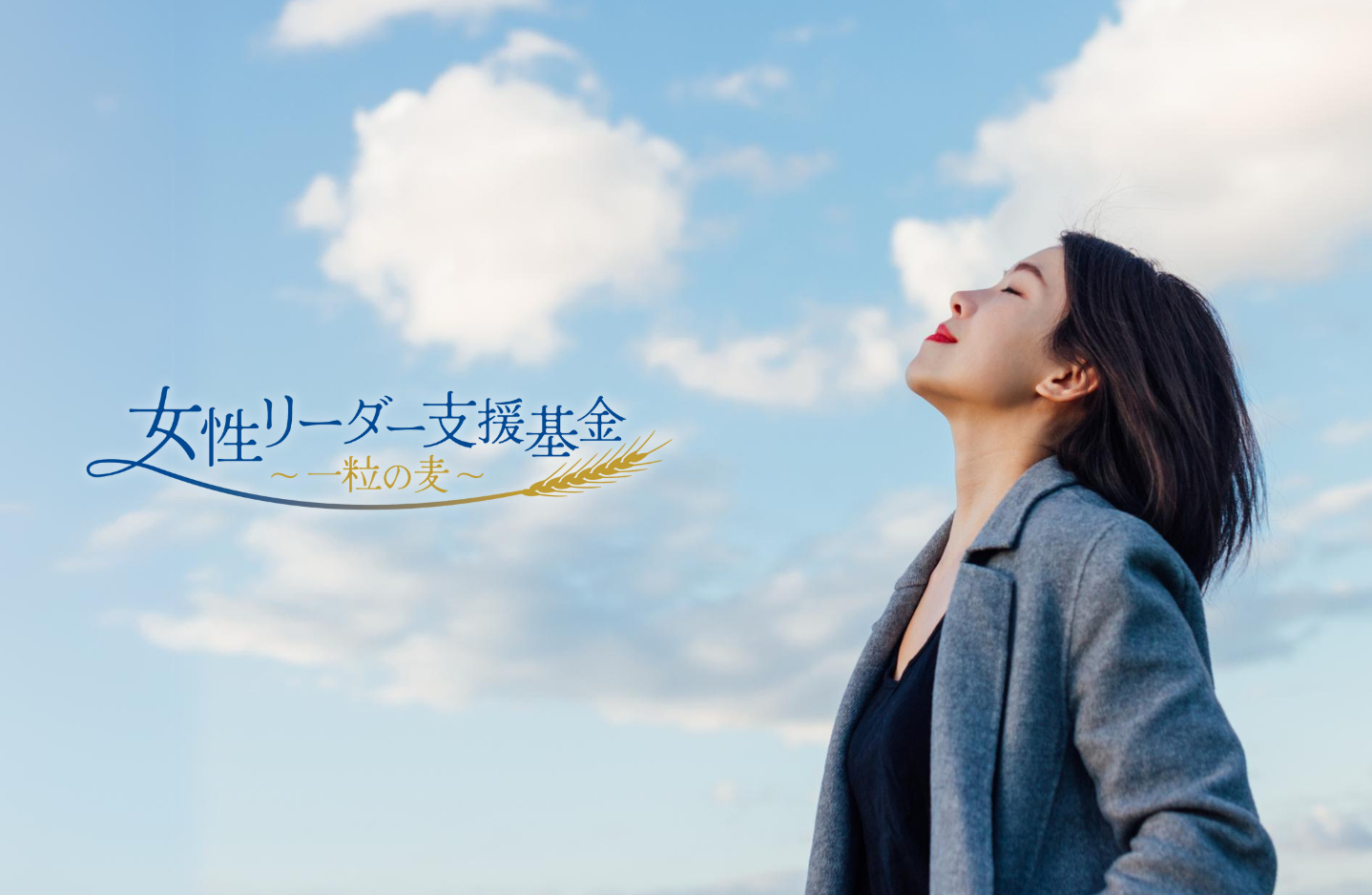 女性リーダー支援基金 ～ 一粒の麦 ～