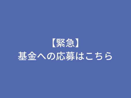 【緊急】公募中の基金への応募はこちらから