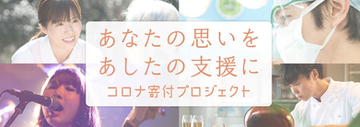 【コロナ寄付プロジェクト】プロジェクト終了のお知らせ