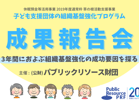 【休眠預金事業】2月22日　子ども支援団体の組織基盤強化事業「成果報告会 -3年間におよぶ組織基盤強化の成功要因を探る-」開催のお知らせ