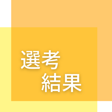 【フコク生命 THE MUTUAL基金】2026年度(第3回)公募・選考結果を公表しました。