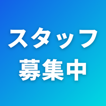弊財団で一緒に働くスタッフ（プログラムオフィサー）を募集しております