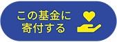基金に寄付する (1).png