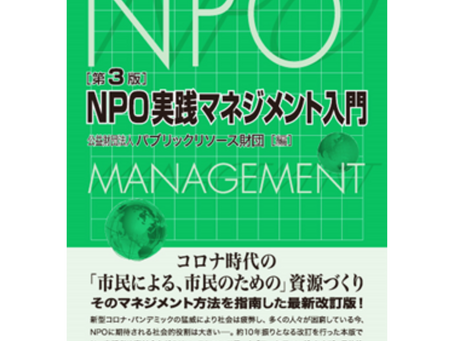 NPO実践マネジメント入門【第3版】刊行・発売中！