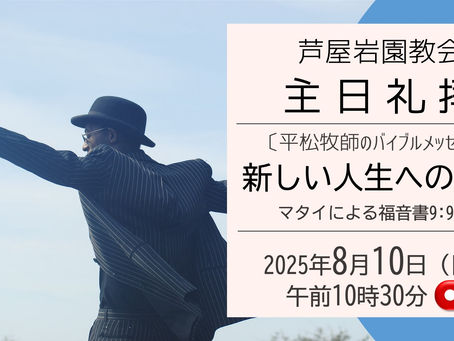 8/10主日礼拝をライブ配信しました