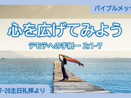 7/20主日礼拝メッセージ動画（字幕付）をアップ