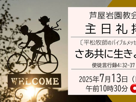 7/13主日礼拝をライブ配信しました