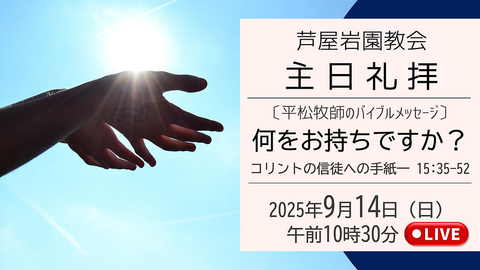 9/14主日礼拝をライブ配信しました