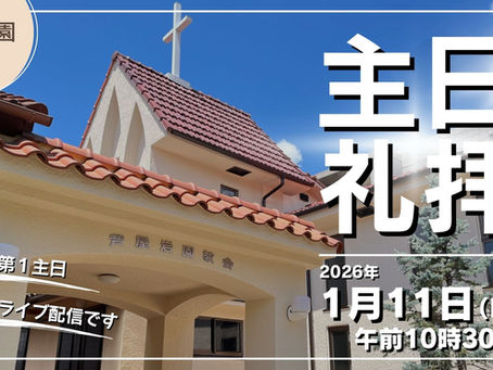 1/11主日礼拝をライブ配信しました