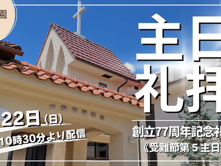 3月22日主日礼拝ライブ配信の準備ができました