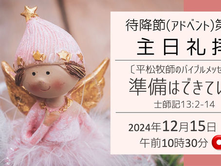 12/15主日礼拝をYouTubeでライブ配信しました