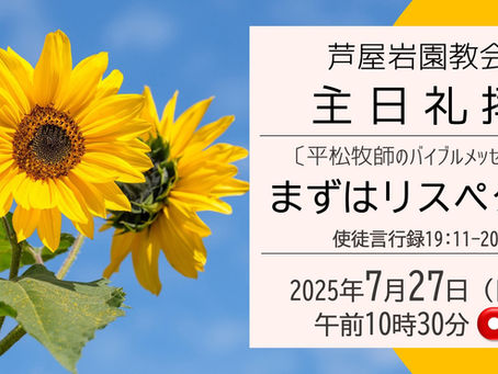 7/27主日礼拝をライブ配信しました
