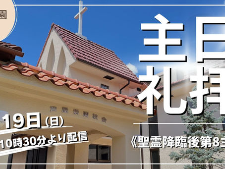 7月19日主日礼拝ライブ配信の準備ができました