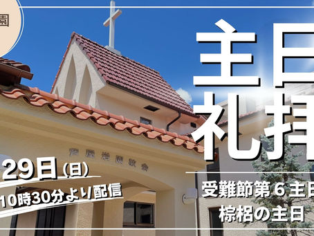 4月5日イースター礼拝ライブ配信の準備ができました