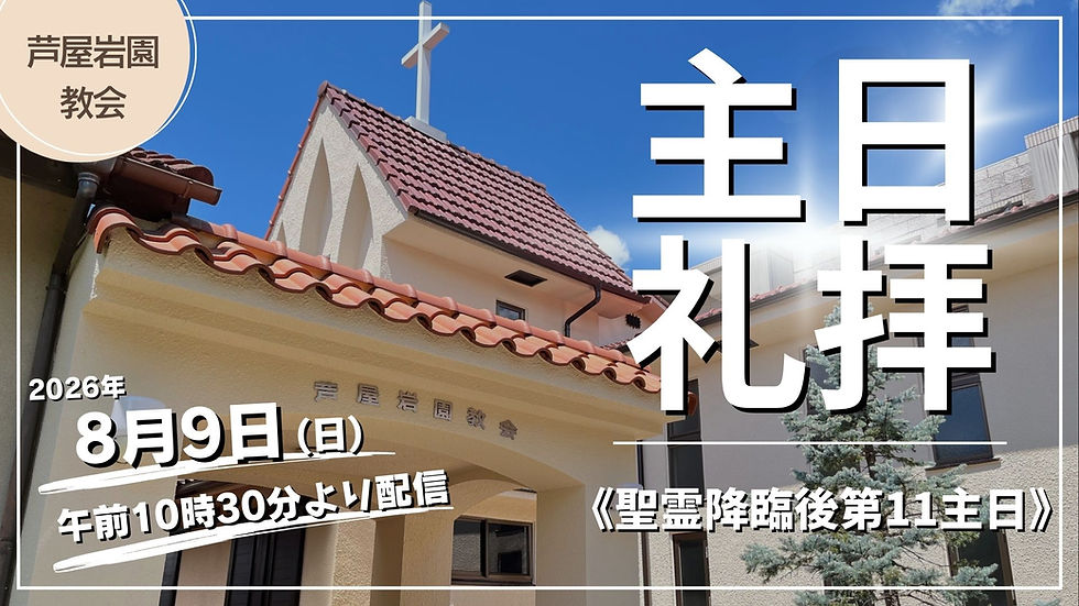 8月9日主日礼拝ライブ配信の準備ができました