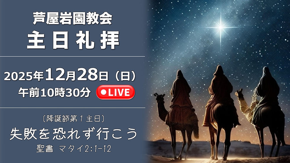 12/28主日礼拝をライブ配信しました