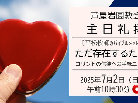 7月6日 オンラインでの礼拝もどうぞ！