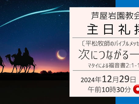12/29主日礼拝をYouTubeでライブ配信しました