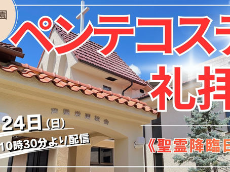 5月24日ペンテコステ礼拝ライブ配信の準備ができました