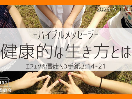 9/15主日礼拝メッセージをYouTubeにアップ