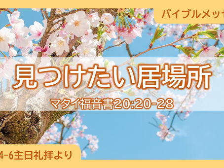 4/6主日礼拝メッセージ動画をアップ