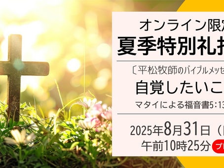 8/31夏季特別礼拝②の動画を配信しました