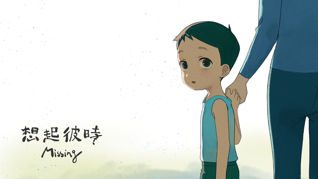 想起彼時Missing