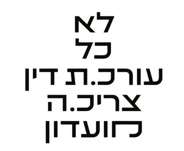 לא כל.png